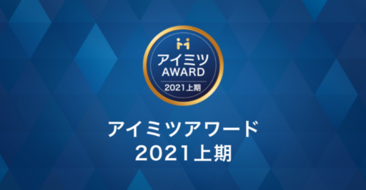 アイミツアワード2021 上期