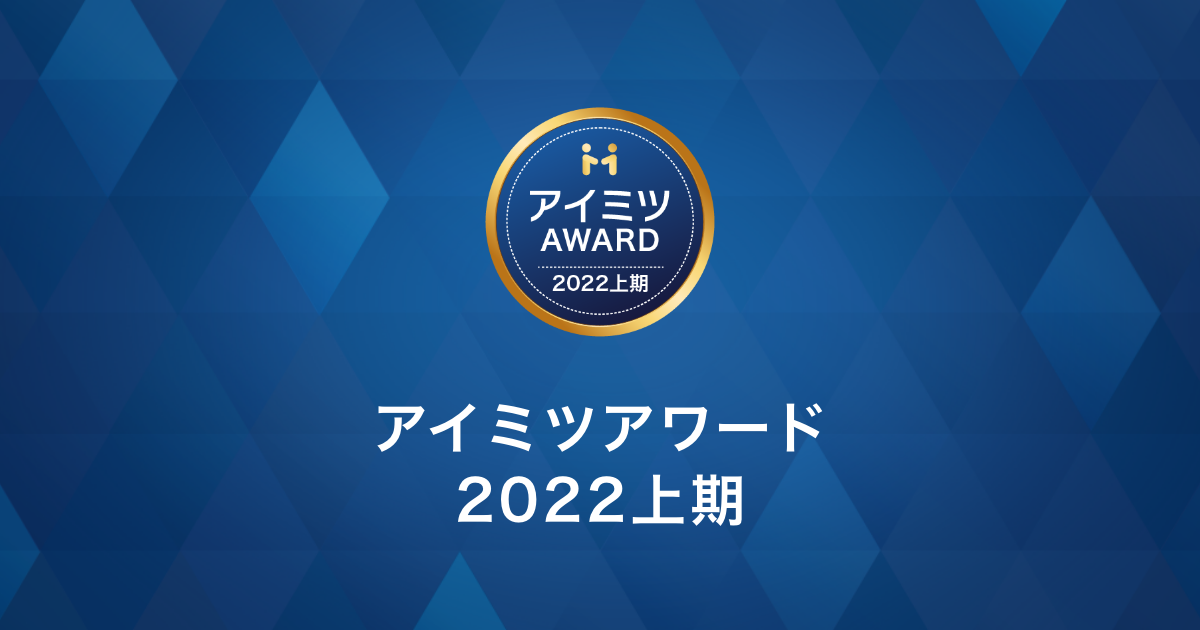 アイミツアワード2022上期